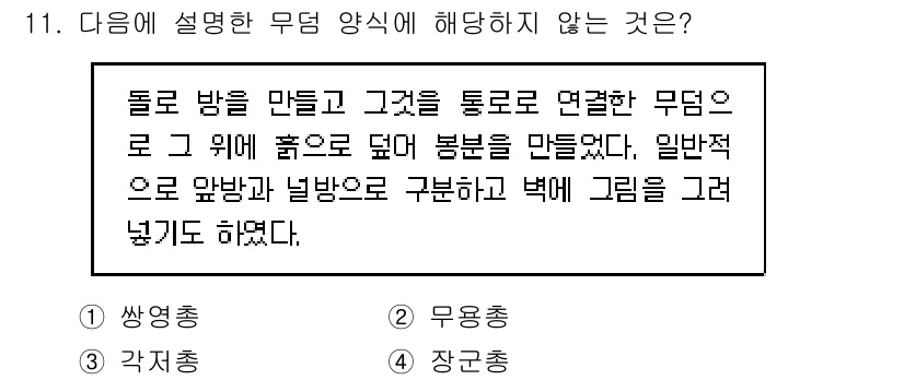 9급_지방직_공무원_한국사 2015년 11번 - 주어진 설명은 돌무더기를 쌓아 올리고 그 위에 구조물을 만들어 봉분을 형... 에 관한 핵심 기출문제