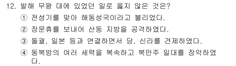 9급_지방직_공무원_한국사 2015년 12번 - 정답이 '1'인 이유는 '해동성국'이라는 표현이 역사적 사실과 어긋나기 ... 에 관한 핵심 기출문제