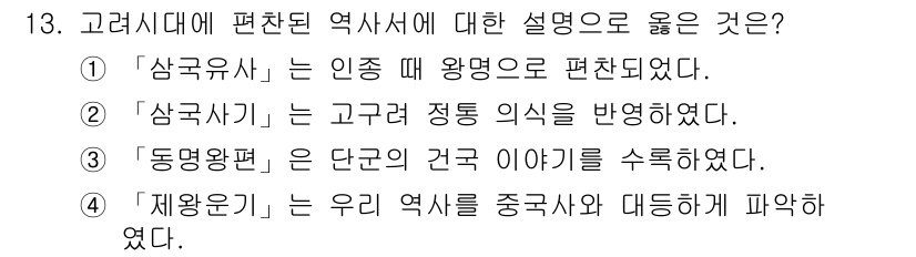 9급_지방직_공무원_한국사 2015년 13번 - '제왕운기'는 고려시대에 편찬된 역사서로, 우리 역사와 중국사를 대등하게... 에 관한 핵심 기출문제