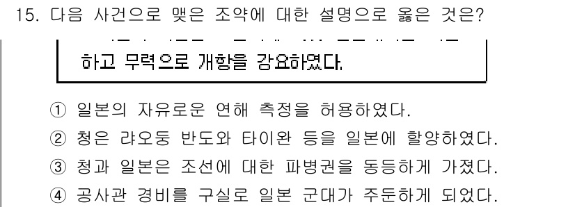 9급_지방직_공무원_한국사 2015년 15번 - 주어진 사건 설명은 일본의 자유로운 개입과 그로 인한 영향력을 강조합니다... 에 관한 핵심 기출문제
