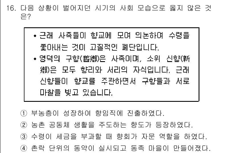 9급_지방직_공무원_한국사 2015년 16번 - 정답 '2'는 농촌 공동체 생활을 주도하는 항도가 주어졌다는 내용이 당시... 에 관한 핵심 기출문제