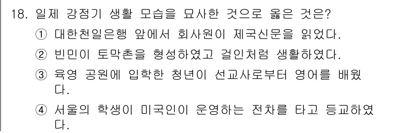 9급_지방직_공무원_한국사 2015년 18번 - 정답 '2'는 빈민이 토막촌을 형성하고 거주한 사례로, 당시 사회의 불균... 에 관한 핵심 기출문제