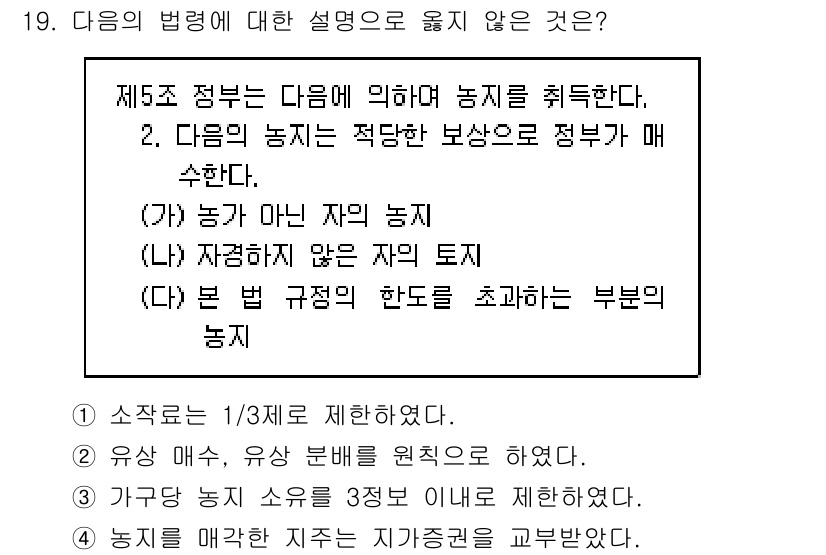 9급_지방직_공무원_한국사 2015년 19번 - 주어진 문제에서 '옳지 않은 것'은 1번 '소작료는 1/3제로 제한하였다... 에 관한 핵심 기출문제
