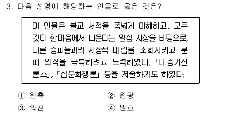 9급_지방직_공무원_한국사 2015년 3번 - 주어진 설명은 원효에 관한 내용으로, 그는 불교의 입장을 바탕으로 여러 ... 에 관한 핵심 기출문제