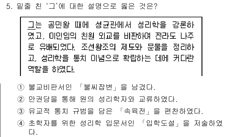 9급_지방직_공무원_한국사 2015년 5번 - 밀줄 친 ‘그’는 조선왕조의 성리학을 강조한 인물로, 성리학의 교리를 통... 에 관한 핵심 기출문제