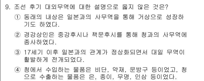 9급_지방직_공무원_한국사 2015년 9번 - 정답이 '2'인 이유는 경강상이 중강후시의 영향을 받아 청과의 사무역에 ... 에 관한 핵심 기출문제