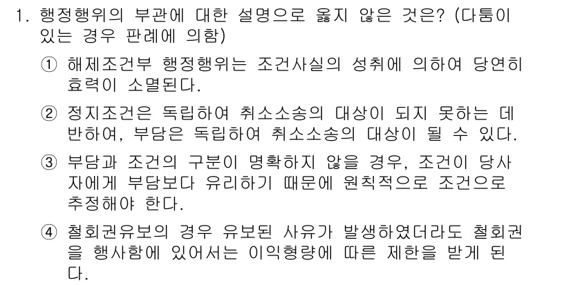 9급_지방직_공무원_행정법총론 2015년 1번 - 정답은 '3'입니다. 부담과 조건의 구분이 명확하지 않은 경우, 조건이 ... 에 관한 핵심 기출문제