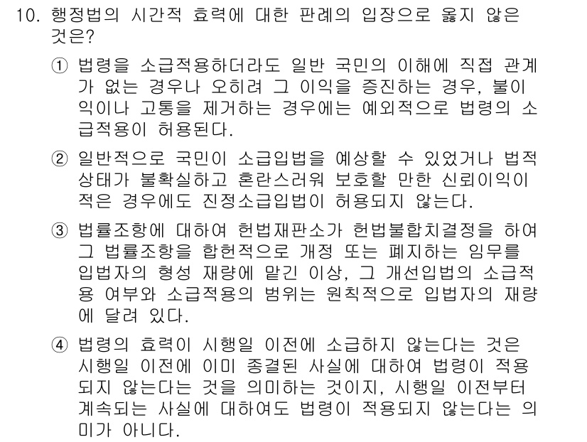 9급_지방직_공무원_행정법총론 2015년 10번 - 정답 '2'는 일반 국민의 소급입법 예상을 허용하지 않는다는 내용이다. ... 에 관한 핵심 기출문제