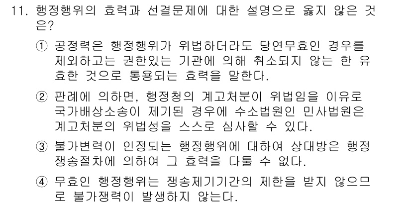 9급_지방직_공무원_행정법총론 2015년 11번 - 정답인 '3'은 행정행위의 효력이 불법변력에 의해 인정되지 않더라도 상대... 에 관한 핵심 기출문제