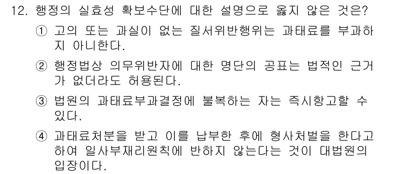 9급_지방직_공무원_행정법총론 2015년 12번 - 행정의 실효성 확보수단은 행정법상의 의무 위반에 대해 과태료를 부과하는 ... 에 관한 핵심 기출문제