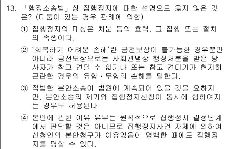 9급_지방직_공무원_행정법총론 2015년 13번 - 정답 '4'는 행정소송법에 의한 집행정지의 개념을 잘못 이해한 경우에 해... 에 관한 핵심 기출문제