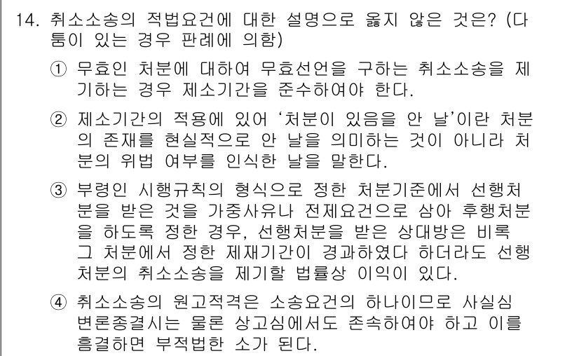 9급_지방직_공무원_행정법총론 2015년 14번 - 선택지 2가 정답인 이유는 '처분의 존재를 현실적으로 안 날'이라는 정의... 에 관한 핵심 기출문제