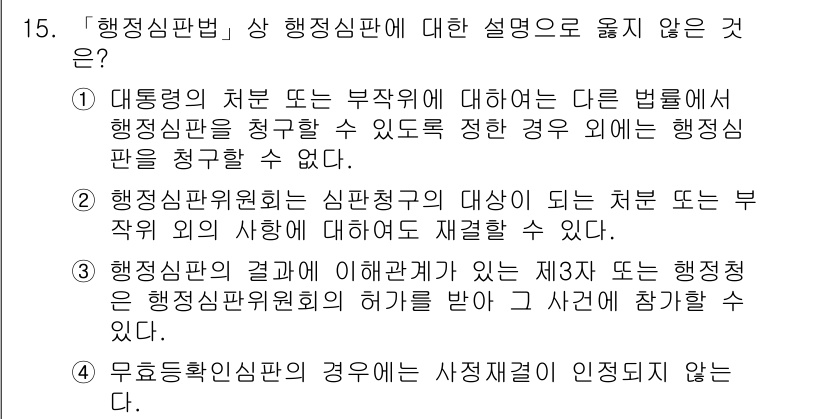 9급_지방직_공무원_행정법총론 2015년 15번 - 정답 '2'는 행정심판위원회가 심판청구의 대상이 되는 처분 또는 부작위 ... 에 관한 핵심 기출문제