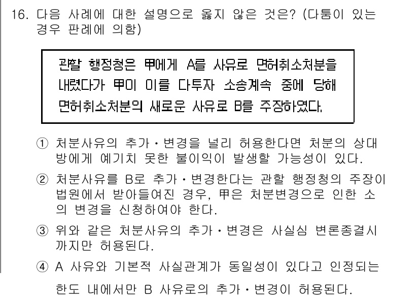 9급_지방직_공무원_행정법총론 2015년 16번 - 주어진 사례에서 A 사유를 B로 변경하는 것은 적법한 절차를 벗어나기 때... 에 관한 핵심 기출문제