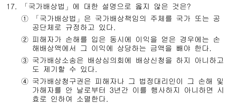 9급_지방직_공무원_행정법총론 2015년 17번 - ‘국가배상법’의 개념을 이해할 때, 각 조항이 배상책임에 어떤 영향을 미... 에 관한 핵심 기출문제