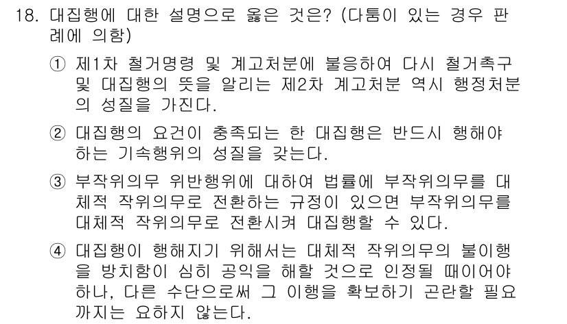 9급_지방직_공무원_행정법총론 2015년 18번 - 대집행에 대한 좋은 설명은 3번입니다. 이는 부작위 위반에 대해 법적으로... 에 관한 핵심 기출문제