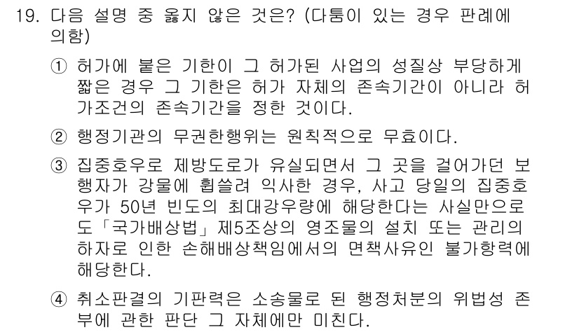 9급_지방직_공무원_행정법총론 2015년 19번 - 정답인 '3'번 설명은 취소판결의 기판력에 대한 내용으로, 취소판결로 인... 에 관한 핵심 기출문제