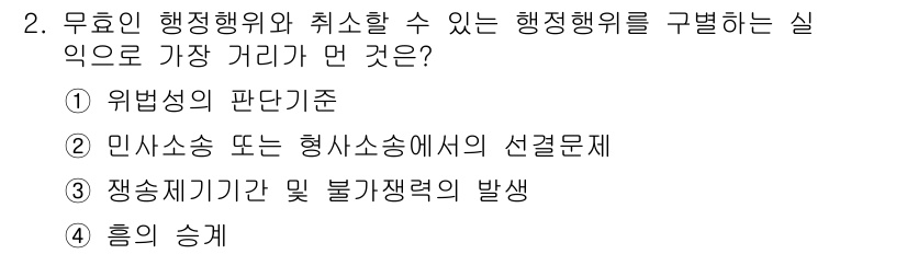 9급_지방직_공무원_행정법총론 2015년 2번 - 무효인 행정행위와 취소할 수 있는 행정행위를 구별하는 실익은 '위법성의 ... 에 관한 핵심 기출문제