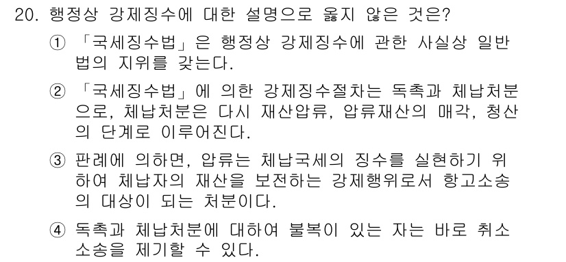 9급_지방직_공무원_행정법총론 2015년 20번 - 행정상 강제집행에 대한 설명 중 옳지 않은 것은 4번입니다. 독촉과 체납... 에 관한 핵심 기출문제