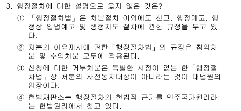 9급_지방직_공무원_행정법총론 2015년 3번 - 행정절차법에 대한 설명 중 4번은 부적절합니다. 헌법재판소는 헌법적 근거... 에 관한 핵심 기출문제