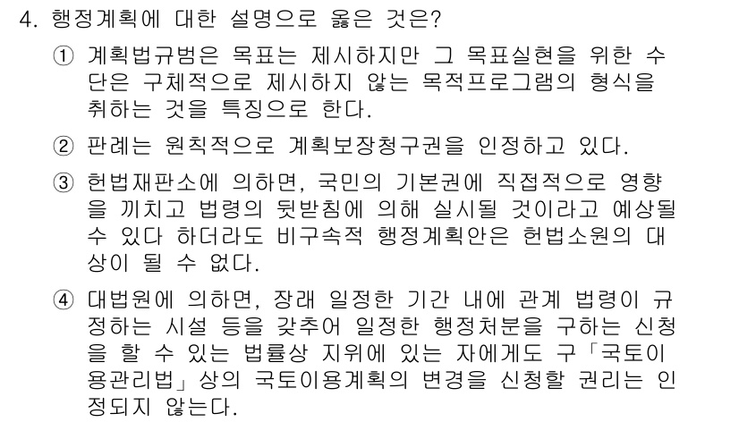 9급_지방직_공무원_행정법총론 2015년 4번 - 행정계획에 대한 설명 중 정답인 '1'은 계획법의 목적이 구체적인 목표 ... 에 관한 핵심 기출문제