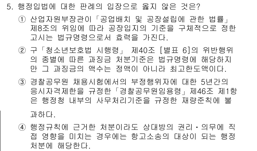9급_지방직_공무원_행정법총론 2015년 5번 - 정답은 '3'입니다. 행정법에서 경찰공무원의 채용시험 관련 부정행위에 대... 에 관한 핵심 기출문제