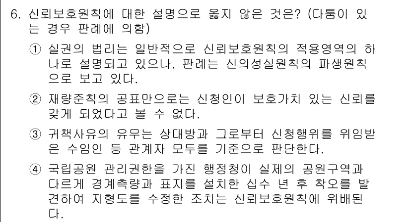 9급_지방직_공무원_행정법총론 2015년 6번 - 신뢰 보호 원칙에 대한 설명 중 4번이 옳지 않은 이유는, 국립공원 관리... 에 관한 핵심 기출문제