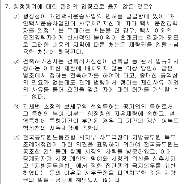 9급_지방직_공무원_행정법총론 2015년 7번 - 해당 문제에서 정답이 '1'인 이유는, 행정청이 개인택시운송사업의 면허를... 에 관한 핵심 기출문제