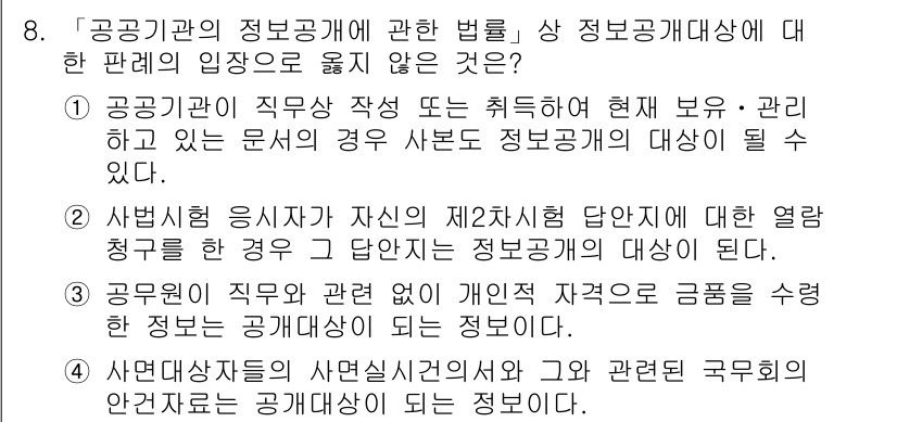 9급_지방직_공무원_행정법총론 2015년 8번 - 정답이 '3'인 이유는 공무원의 직무와 관련 없이 개인적 자격으로 수령한... 에 관한 핵심 기출문제