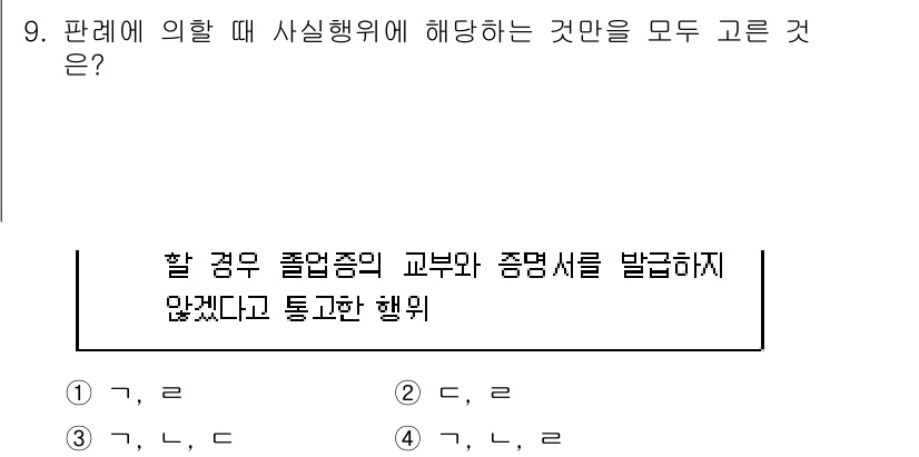 9급_지방직_공무원_행정법총론 2015년 9번 - 정답은 '4'입니다. 판례에 따르면, 사실행위에서의 의무를 위반한 경우에... 에 관한 핵심 기출문제