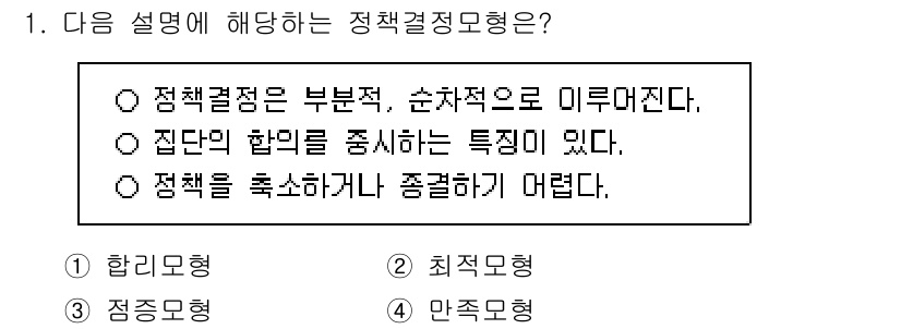 9급_지방직_공무원_행정학개론 2015년 1번 - 주어진 설명은 '점증모형'에 해당합니다. 점증모형은 정책 결정이 기존의 ... 에 관한 핵심 기출문제