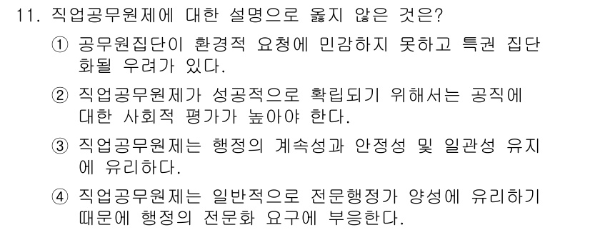 9급_지방직_공무원_행정학개론 2015년 11번 - 정답은 '4'입니다. 직업 공무원제도는 공공 부문의 전문성을 요구하지만,... 에 관한 핵심 기출문제
