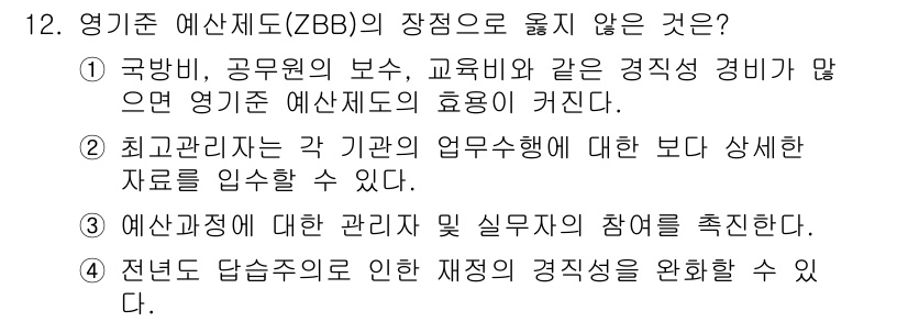 9급_지방직_공무원_행정학개론 2015년 12번 - 영기준 예산제도(ZBB)는 주로 성과 기반 예산 편성을 추구하며, 경직적... 에 관한 핵심 기출문제