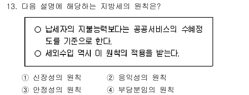 9급_지방직_공무원_행정학개론 2015년 13번 - 주어진 설명은 지방세의 원칙 중 '응익성의 원칙'을 설명하고 있습니다. ... 에 관한 핵심 기출문제