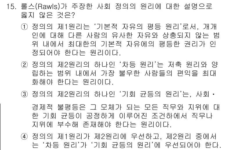 9급_지방직_공무원_행정학개론 2015년 15번 - 정답이 '4'인 이유는 롤스의 정의에 따르면 제1원리(기본적 자유의 평등... 에 관한 핵심 기출문제