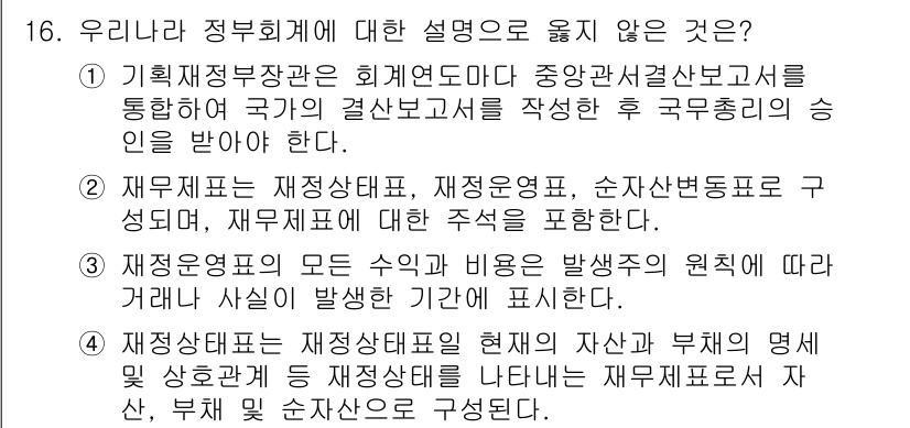 9급_지방직_공무원_행정학개론 2015년 16번 - 정답이 '1'인 이유는, 기획재정부장관이 국가의 결산보고서를 작성할 때 ... 에 관한 핵심 기출문제