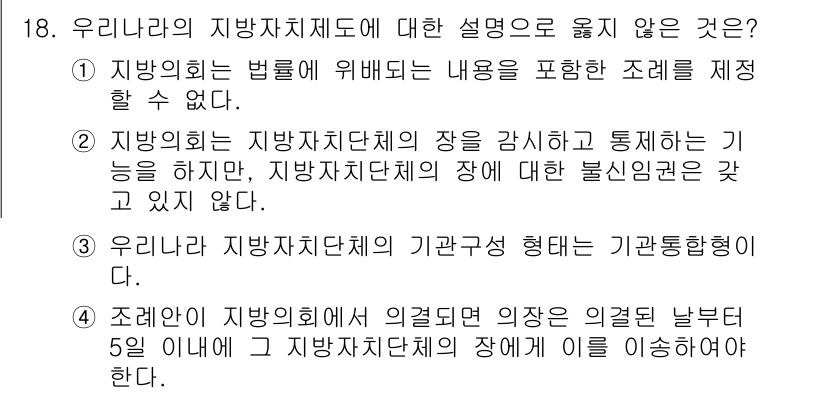 9급_지방직_공무원_행정학개론 2015년 18번 - 정답인 '3'은 사실과 다릅니다. 우리나라의 지방자치단체는 기관통합형이 ... 에 관한 핵심 기출문제