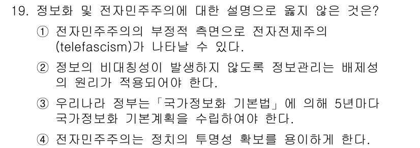 9급_지방직_공무원_행정학개론 2015년 19번 - 정답이 '2'인 이유는 정보의 비대칭성이 발생하지 않도록 관리하는 것은 ... 에 관한 핵심 기출문제