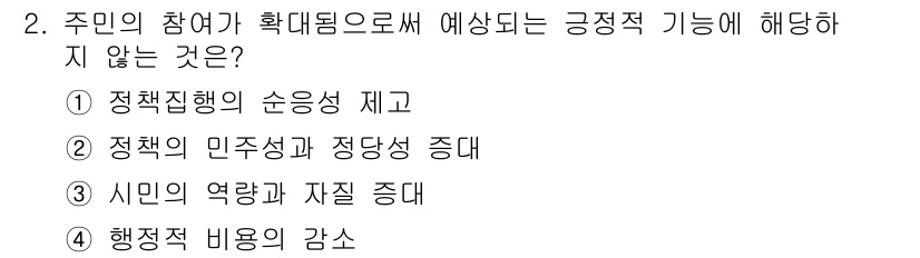 9급_지방직_공무원_행정학개론 2015년 2번 - 주민의 참여가 확대되면 정책집행의 순응성이 제고되고, 정책의 민주성 및 ... 에 관한 핵심 기출문제