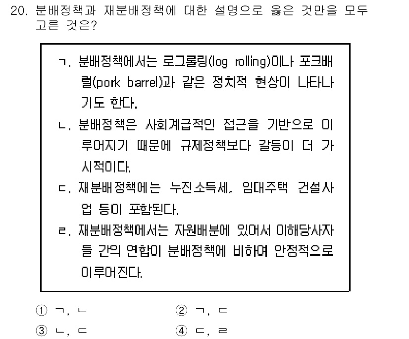 9급_지방직_공무원_행정학개론 2015년 20번 - 분배정책과 재분배정책의 설명에서 '가'와 '라'는 모두 사실이고, 각각의... 에 관한 핵심 기출문제