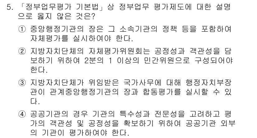 9급_지방직_공무원_행정학개론 2015년 5번 - 정답이 '2'인 이유는 지방자치단체의 자체평가위원회는 공정성과 객관성을 ... 에 관한 핵심 기출문제