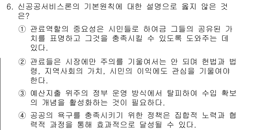 9급_지방직_공무원_행정학개론 2015년 6번 - 정답 '3'은 신공공서비스론의 기본 원칙에 맞지 않습니다. 신공공서비스론... 에 관한 핵심 기출문제