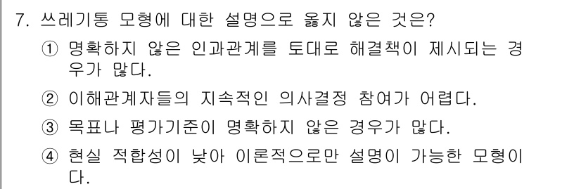 9급_지방직_공무원_행정학개론 2015년 7번 - 쓰레기통 모형은 불확실하거나 비구조적인 문제 해결 방식을 나타내며, 주어... 에 관한 핵심 기출문제