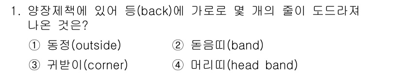 디지털인쇄산업기사 2019년 1번 - '2. 둥믈띠(band)'가 정답인 이유는 양장제책의 '등(back)' ... 에 관한 핵심 기출문제