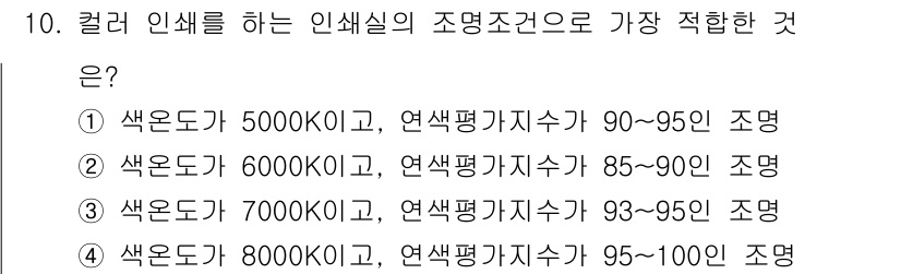 디지털인쇄산업기사 2019년 10번 - 컬러 인쇄에 적합한 인쇄실의 조명 조건은 색온도가 5000K 이하일 때 ... 에 관한 핵심 기출문제