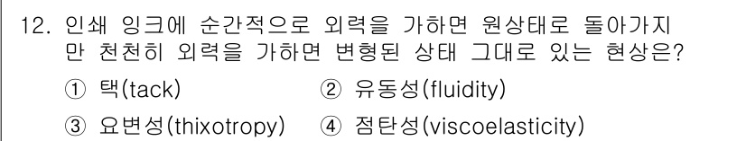 디지털인쇄산업기사 2019년 12번 - 정답인 '4. 점탄성(viscoelasticity)'은 물질이 외력을 가... 에 관한 핵심 기출문제