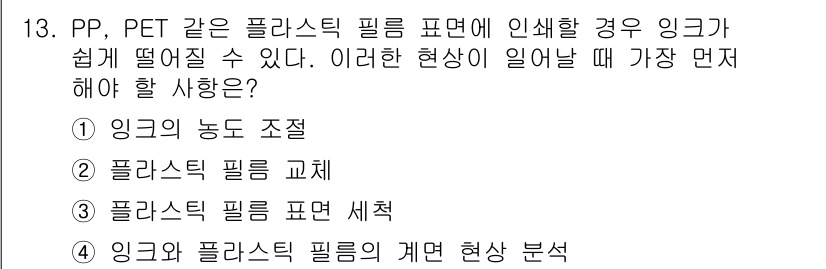 디지털인쇄산업기사 2019년 13번 - 플라스틱 필름이 떨어지는 현상이 발생하면 가장 먼저 링크의 농도를 조절해... 에 관한 핵심 기출문제