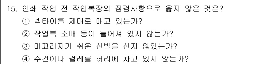 디지털인쇄산업기사 2019년 15번 - 정답인 '1'은 작업복장이 적절하게 착용되지 않았는지를 점검하는 질문으로... 에 관한 핵심 기출문제