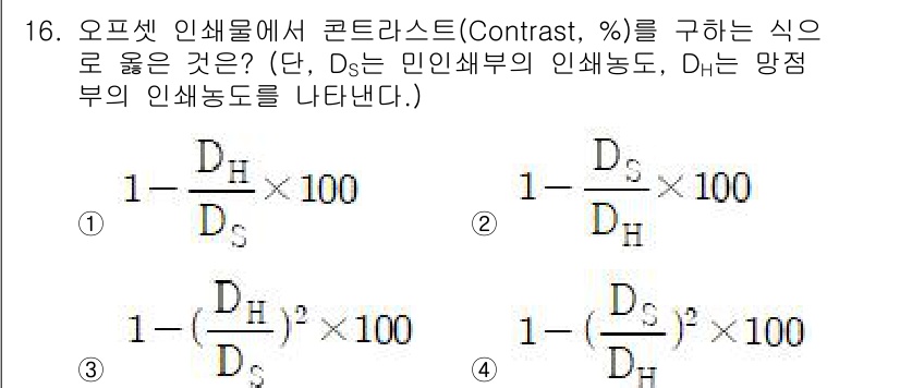 디지털인쇄산업기사 2019년 16번 - 오프셋 인쇄물의 콘트라스트를 구하기 위한 식은 민인쇄부와 망점부의 인쇄 ... 에 관한 핵심 기출문제