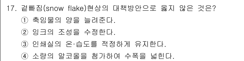 디지털인쇄산업기사 2019년 17번 - '겹뻑짐(snow flake) 현상'은 주로 축임물의 양을 줄이는 것과 ... 에 관한 핵심 기출문제